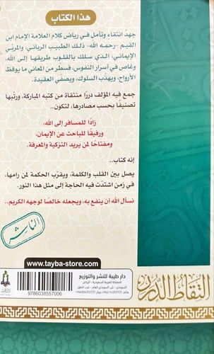 التقاط الدرر من كتب العلامة ابن القيم رحمه الله