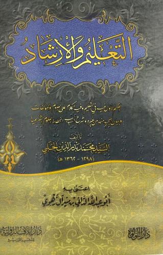 التعليم والارشاد