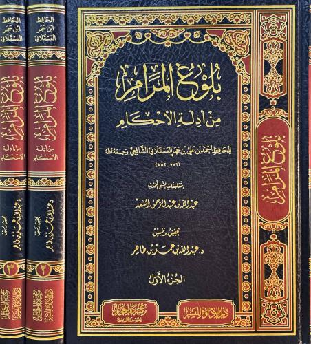 بلوغ المرام من ادلة الاحكام بتعليقات المحدث عبدالل...