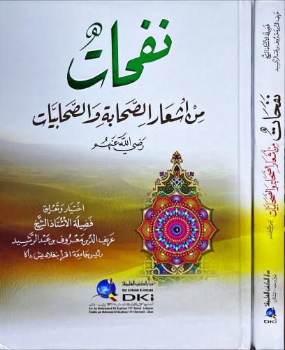 نفحات من اشعار الصحابة والصحابيات