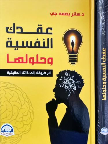 عقدك النفسية وحلولها