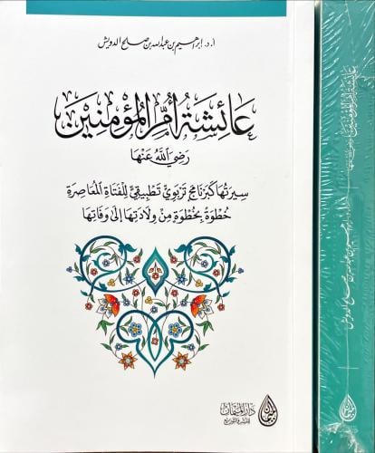 عائشة ام المؤمنين سيرتها كبرنامج تربوي