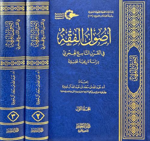 اصول الفقه في القرن التاسع الهجري 3/1