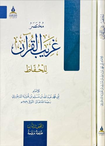 مختصر غريب القران للحفاظ