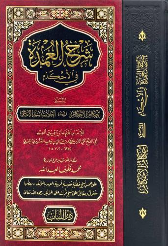 شرح العمدة في الاحكام