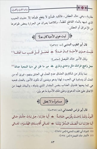 الموافقات بين الشعر الفصيح والنبطي - الطبعة الثالث...