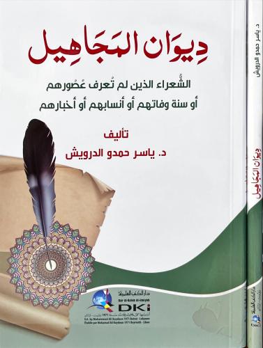 ديوان المجاهيل