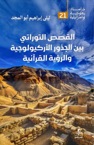 القصص التوراتي بين الجذور الاركيولوجية والرؤية الق...