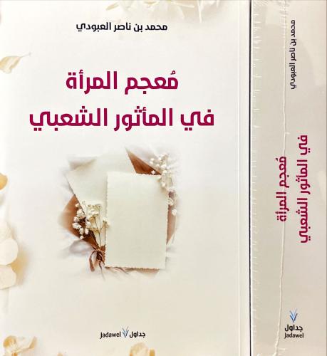 معجم المراة في الماثور الشعبي