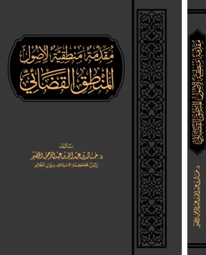 مقدمة منطقية لاصول المنطق القضائي