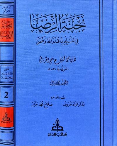 جنة الرضا في التسليم لما قدر الله وقضى 2/1