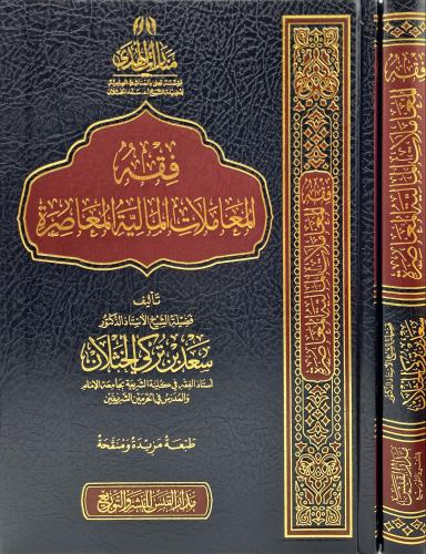 فقه المعاملات المالية المعاصرة