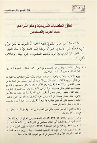 كتب التواريخ والتراجم والطبقات