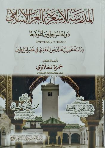 المدرسة الاشعرية بالغرب الاسلامي