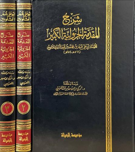 شرح المقدمة الجزولية الكبير 1\3