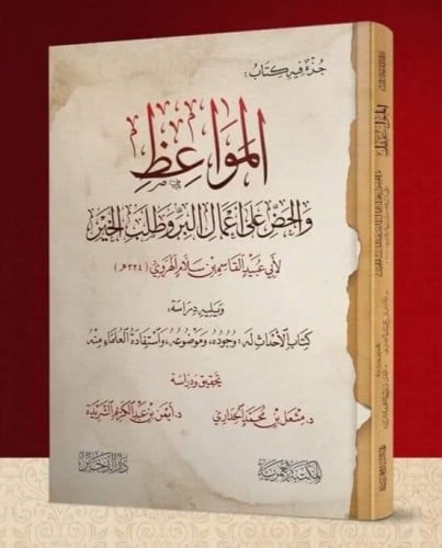 المواعظ والحض على اعمال البر وطلب الخير