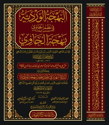 البهجة الوردية في نظم الحاوي ويسمى ايضا بهجة الحاو...