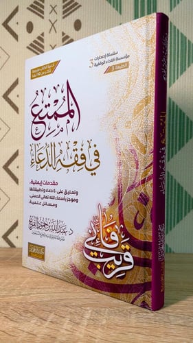 الممتع في فقه الدعاء