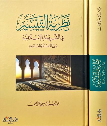 نظرية التيسير في الشريعة الاسلامية