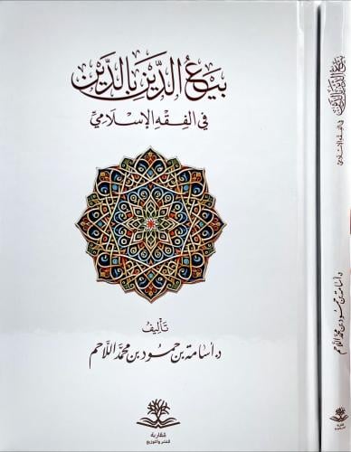 بيع الدين بالدين في الفقه الاسلامي