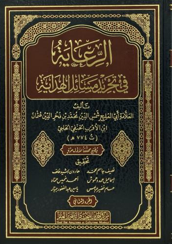الرعاية في تجريد مسائل الهداية 2/1