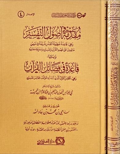 مقدمة في اصول التفسير