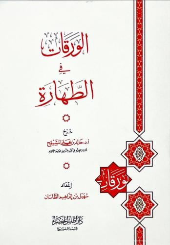 الورقات في الطهارة