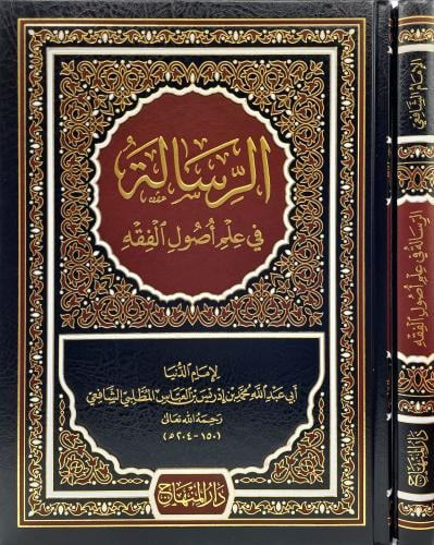 الرسالة في علم اصول الفقه