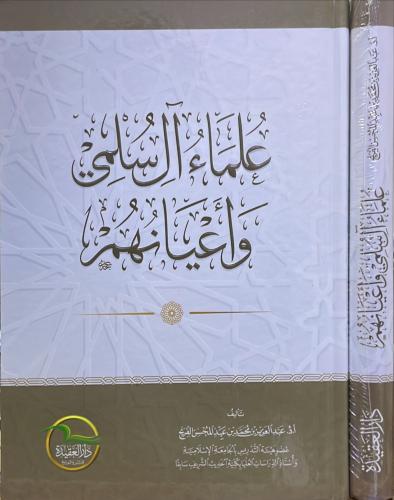 علماء ال سلمي واعيانهم