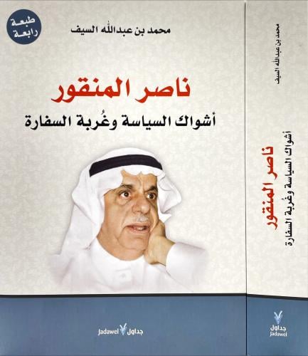 ناصر المنقور اشواك السياسة وغربة السفارة