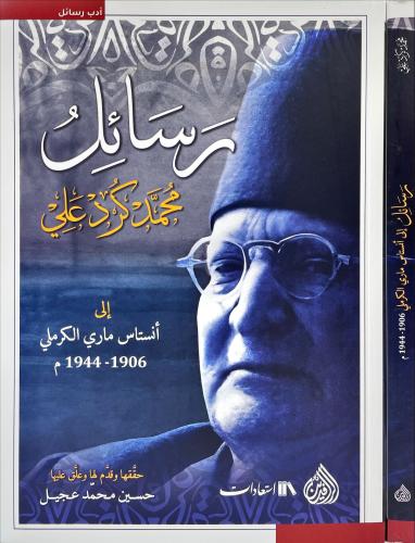 رسائل محمد كرد علي