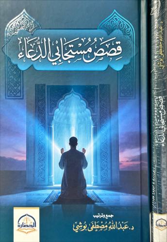 قصص مستجابي الدعاء