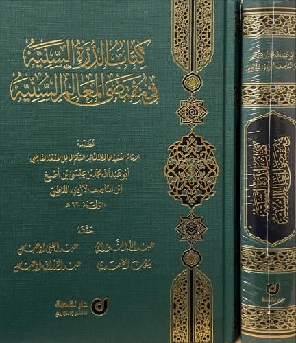 كتاب الدرة السنيه في مقتضى المعالم السنيه