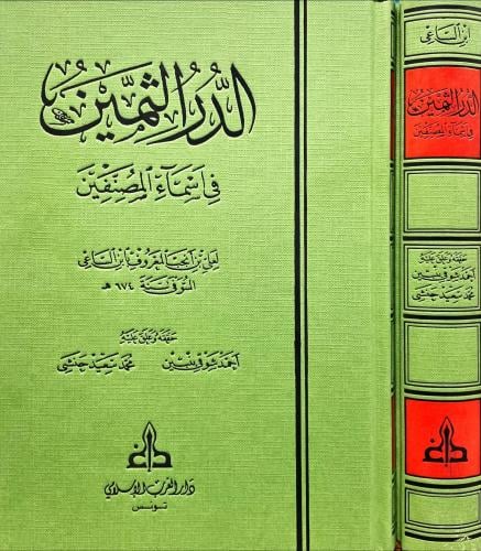 الدر الثمين في اسماء المصنفين