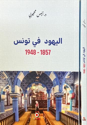 اليهود في تونس 1857-1948