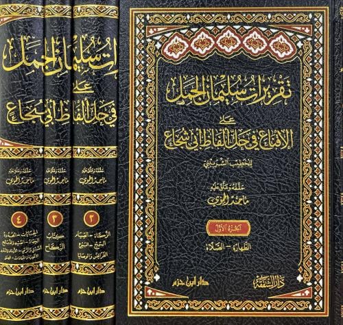 تقريرات سليمان الجمل على الاقناع في حل الفاظ ابي ش...