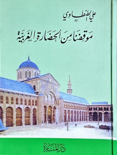 موقفنا من الحضارة الغربية