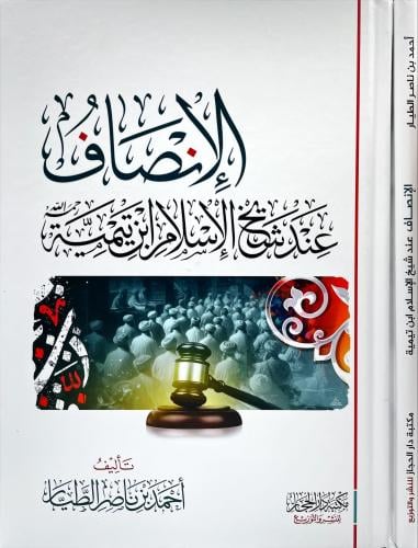 الانصاف عند شيخ الاسلام ابن تيمية