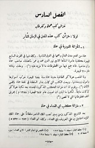 خزائن الكتب العربية في الخافقين 4/1