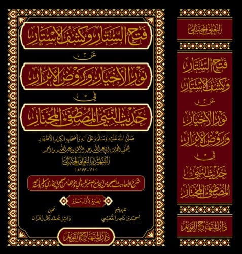 فتح الستار وكشف الاستار عن نور الاخيار وروض الابرا...