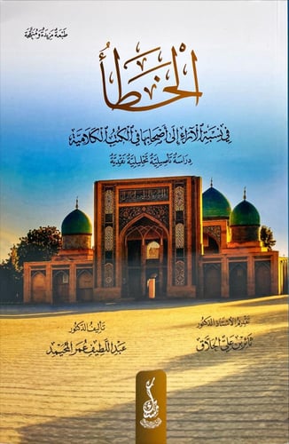 الخطا في نسبة الاراء الى اصحابها في الكتب الكلامية