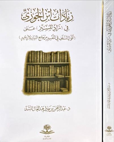 زيادات ابن الجوزي في زاد المسير