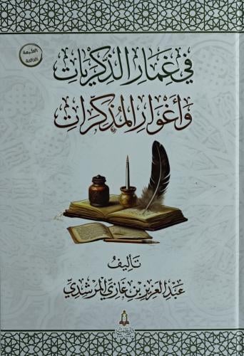 في غمار الذكريات واغوار المذكرات