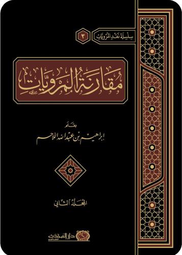 مقارنة المرويات 2/1