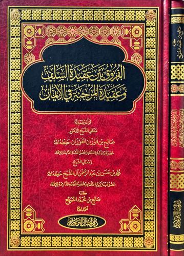 الفروق بين عقيدة السلف وعقيدة المرجئة في الايمان
