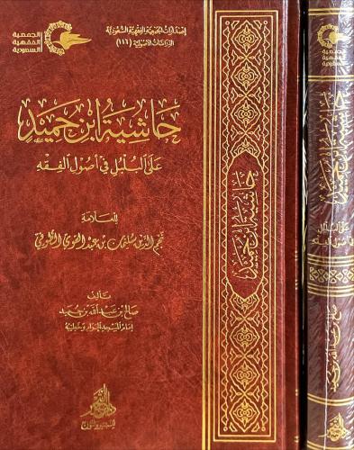 حاشية ابن حميد على البلبل في اصول الفقه