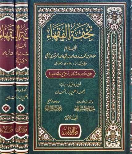 تحفة الفقهاء 3/1