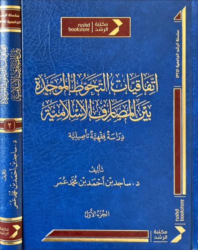 اتفاقيات التحوط الموحدة بين المصارف الإسلامية 1/2