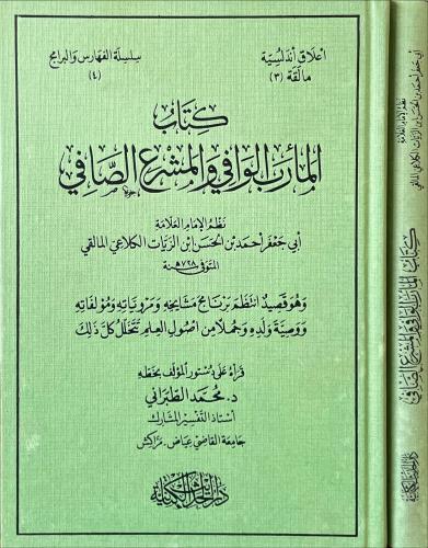 كتاب المارب الوافي والمشرع الصافي