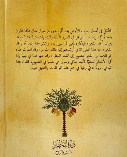 الموافقات بين الشعر الفصيح والنبطي